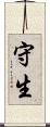 守生 Scroll