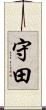 守田 Scroll