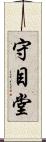 守目堂 Scroll
