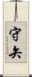 守矢 Scroll