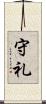 守礼 Scroll
