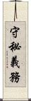 守秘義務 Scroll