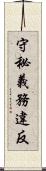 守秘義務違反 Scroll