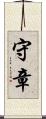守章 Scroll