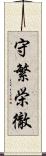 守繁栄徹 Scroll