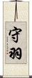 守羽 Scroll