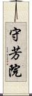 守芳院 Scroll