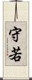 守若 Scroll