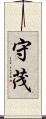 守茂 Scroll