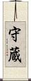 守蔵 Scroll