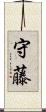 守藤 Scroll