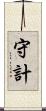 守計 Scroll