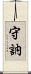 守訥 Scroll