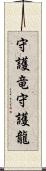 守護竜;守護龍 Scroll