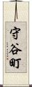 守谷町 Scroll