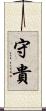 守貴 Scroll