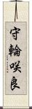 守輪咲良 Scroll