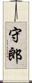 守郎 Scroll