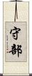 守部 Scroll