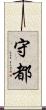守都 Scroll