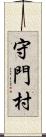 守門村 Scroll