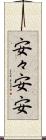 安々 Scroll