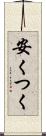 安くつく Scroll