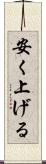 安く上げる Scroll