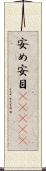 安め Scroll