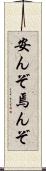 安んぞ Scroll