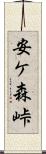 安ケ森峠 Scroll