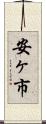 安ヶ市 Scroll