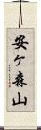 安ヶ森山 Scroll