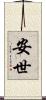 安世 Scroll