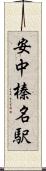 安中榛名駅 Scroll