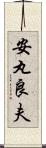 安丸良夫 Scroll