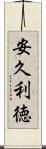 安久利徳 Scroll