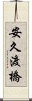 安久渡橋 Scroll