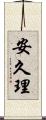 安久理 Scroll