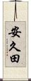安久田 Scroll