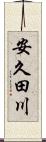 安久田川 Scroll