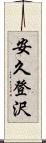 安久登沢 Scroll