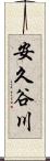 安久谷川 Scroll