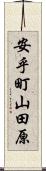 安乎町山田原 Scroll