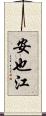 安也江 Scroll