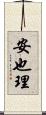 安也理 Scroll