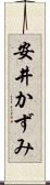 安井かずみ Scroll