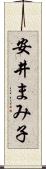 安井まみ子 Scroll