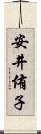 安井侑子 Scroll