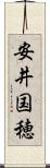 安井国穂 Scroll